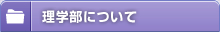 理学部について