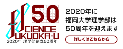 2020年理学部創立50周年